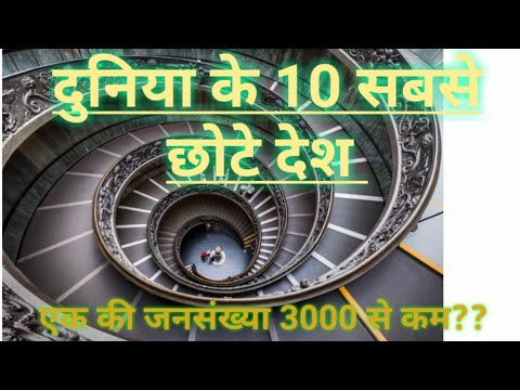 दुनिया के 10 सबसे छोटे देश Top 10 Smallest country in the world