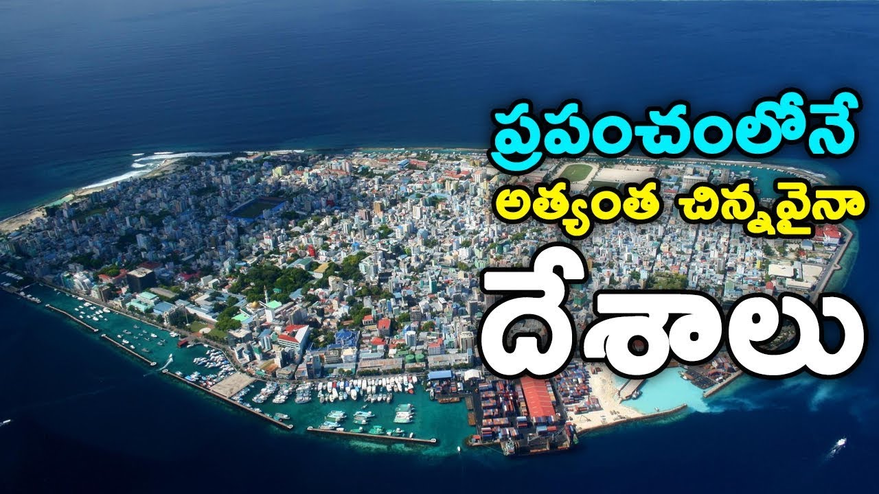 ప్రపంచంలోనే అత్యంత చిన్నవైనా దేశాలు || World's Top 10 Smallest Countries || Telugu Facts