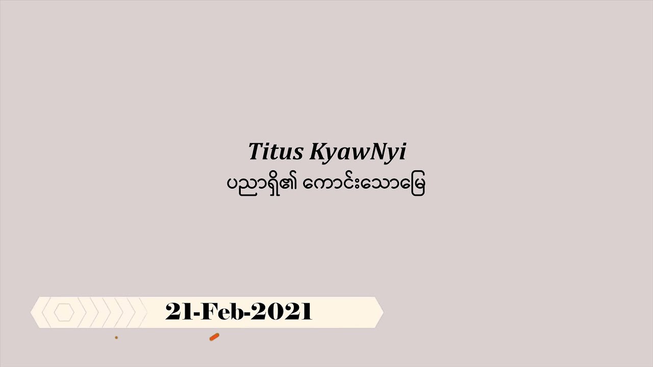 Titus KyawNyi (21-Feb-2021) ပညာရှိ၏‌ ကောင်းသောမြေ