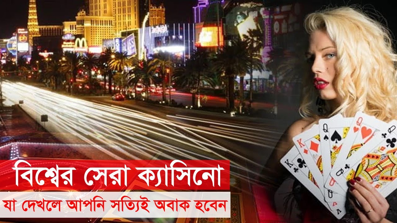 বিশ্বের সেরা দশটি ক্যাসিনো যা দেখলে আপনি অবাক হবেন | Top 10 Casinos In The World | Top 10 Casinos