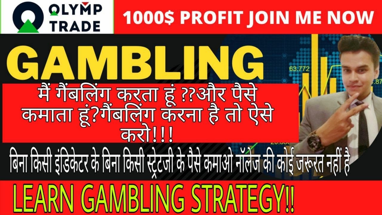 GAMBLING !! ||OLYMP TRADE||BEST OLYMP TRADE STRATEGY||100% WINNING STRATEGY||FIXED TIME TRADING||