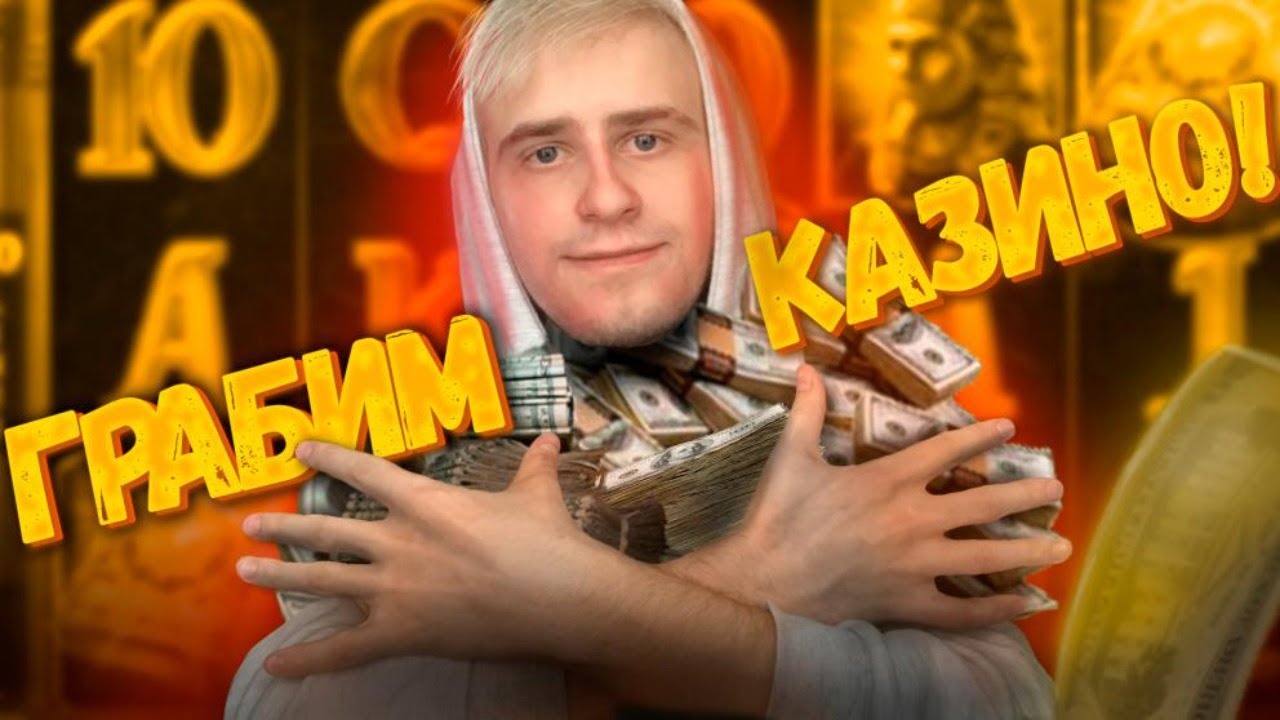 Казино стрим, пробуем развлекаться в Casino