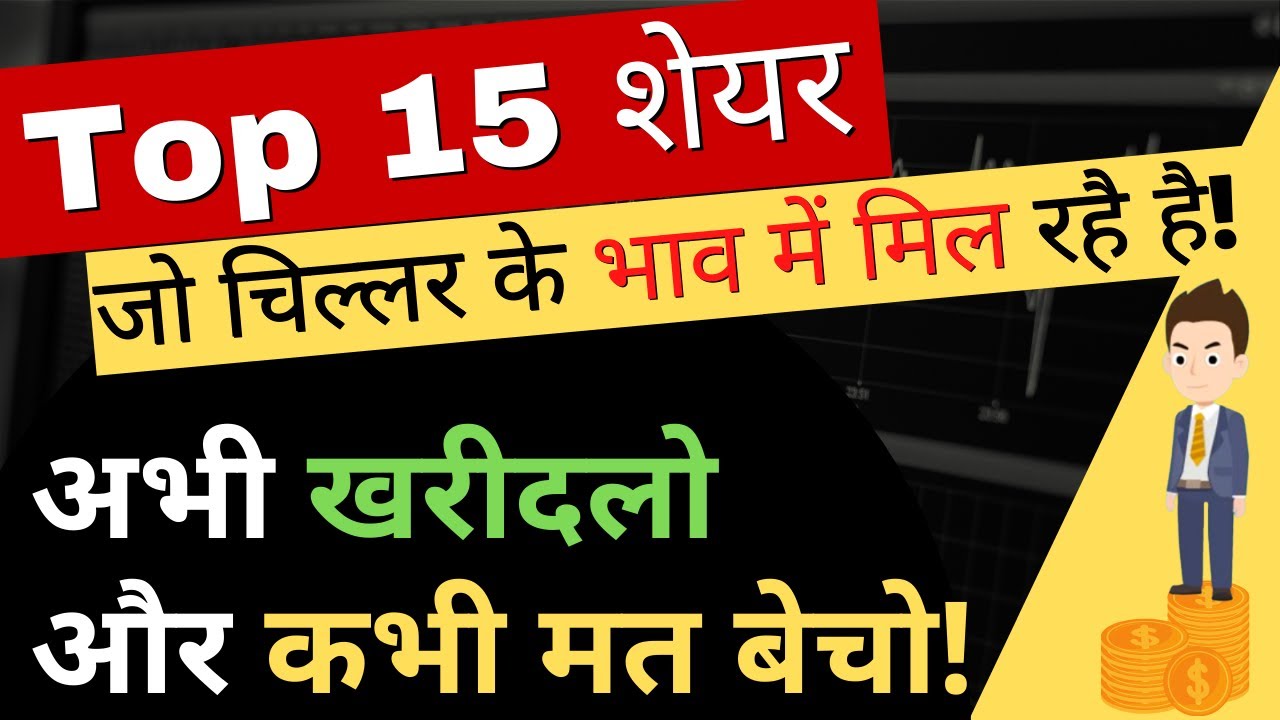Top 15 Stocks जो चिल्लर के भाव में मिल रहै है! | अभी खरीदलो और कभी मत बेचो!