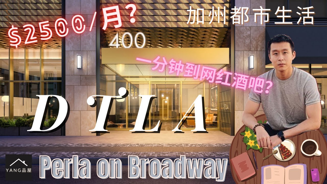 【Yang品屋】第8集pt 1(字幕) | 五星级顶级豪华公寓 Perla On Broadway 介绍 - 天使之城Los Angeles｜酒店式管理