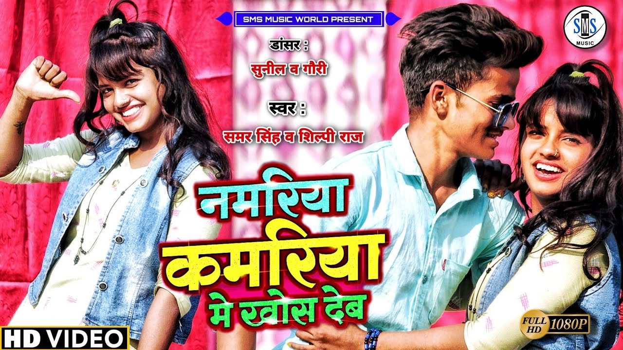 नमरिया कमरिया में खोस देब | Namariya Kamariya Me Khosh Deb | Dance Video 2021