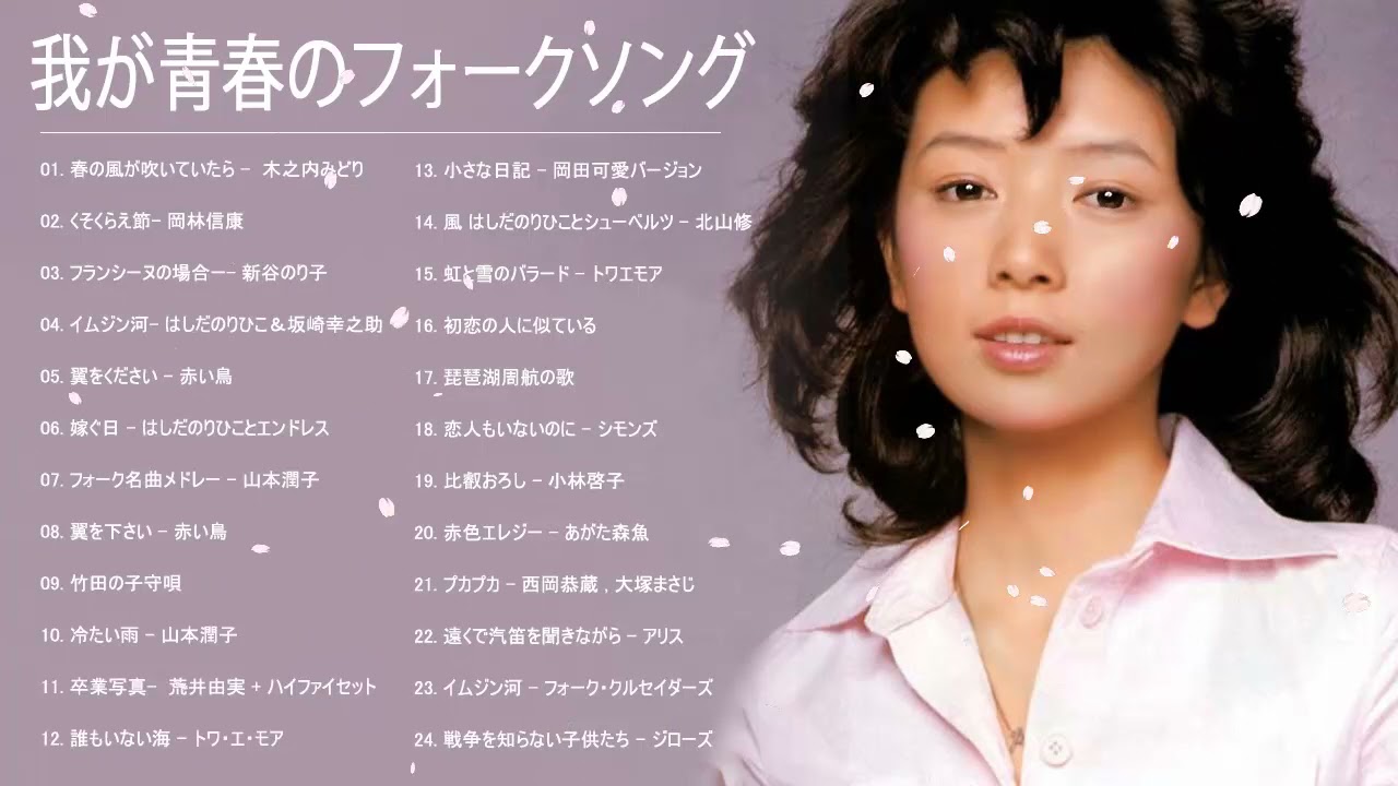 我が青春のフォークソング ♪ フォークソング 60年代 70年代 80年代 #11