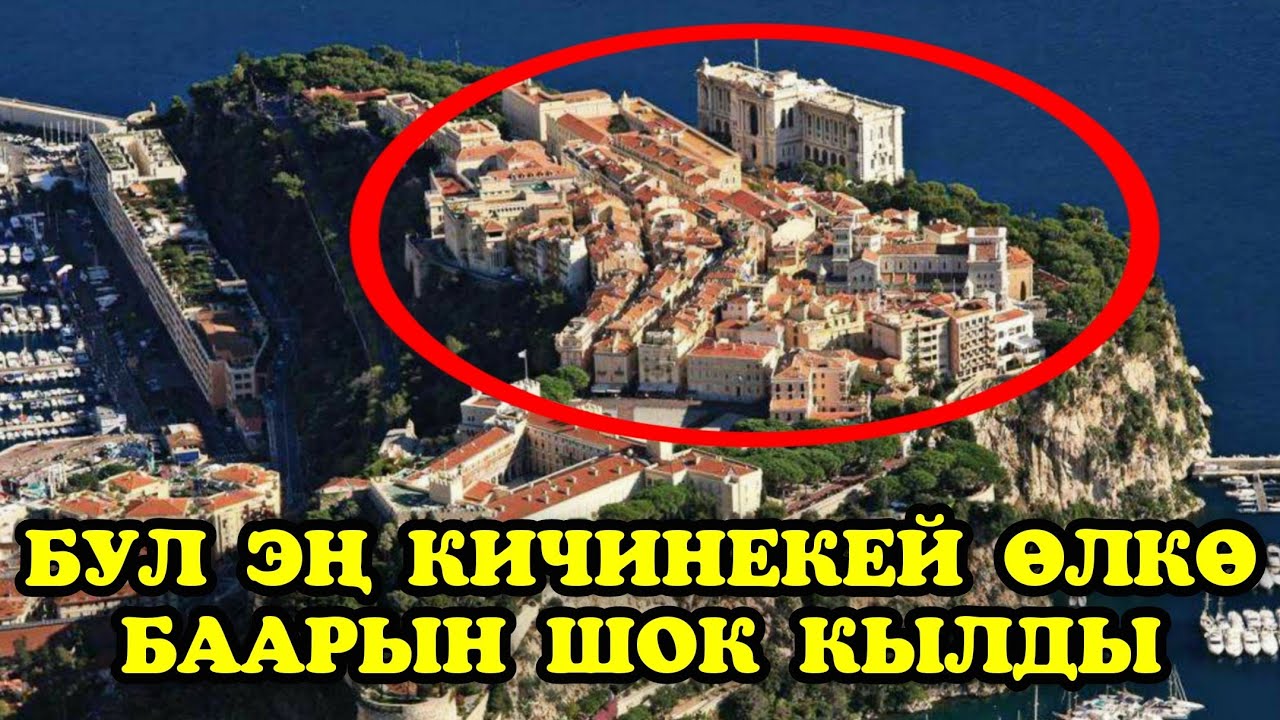 Дүйнөдөгү эң кичинекей өлкөлөрдө жашоо кандай? Көрүп таң каласыз