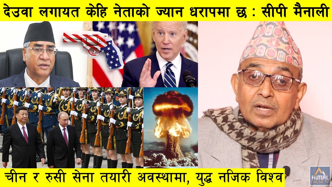 सीपी मैनाली : ३ हजार अमेरिकन सैनिक युरोपमा तैनाथ, देउवामाथि अमेरिकन थ्रेट, चीनियाँ सेना हाईअलर्टमा