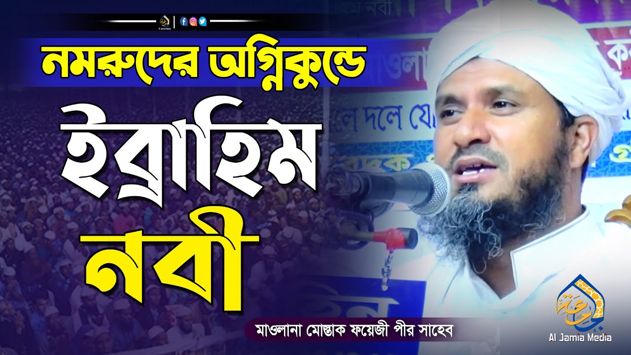 ইব্রাহিম নবী অগ্নিকুন্ডের ঘটনা | মোস্তাক ফয়েজী ওয়াজ | mostak foyezi waz 2022 | bangla waz 2022