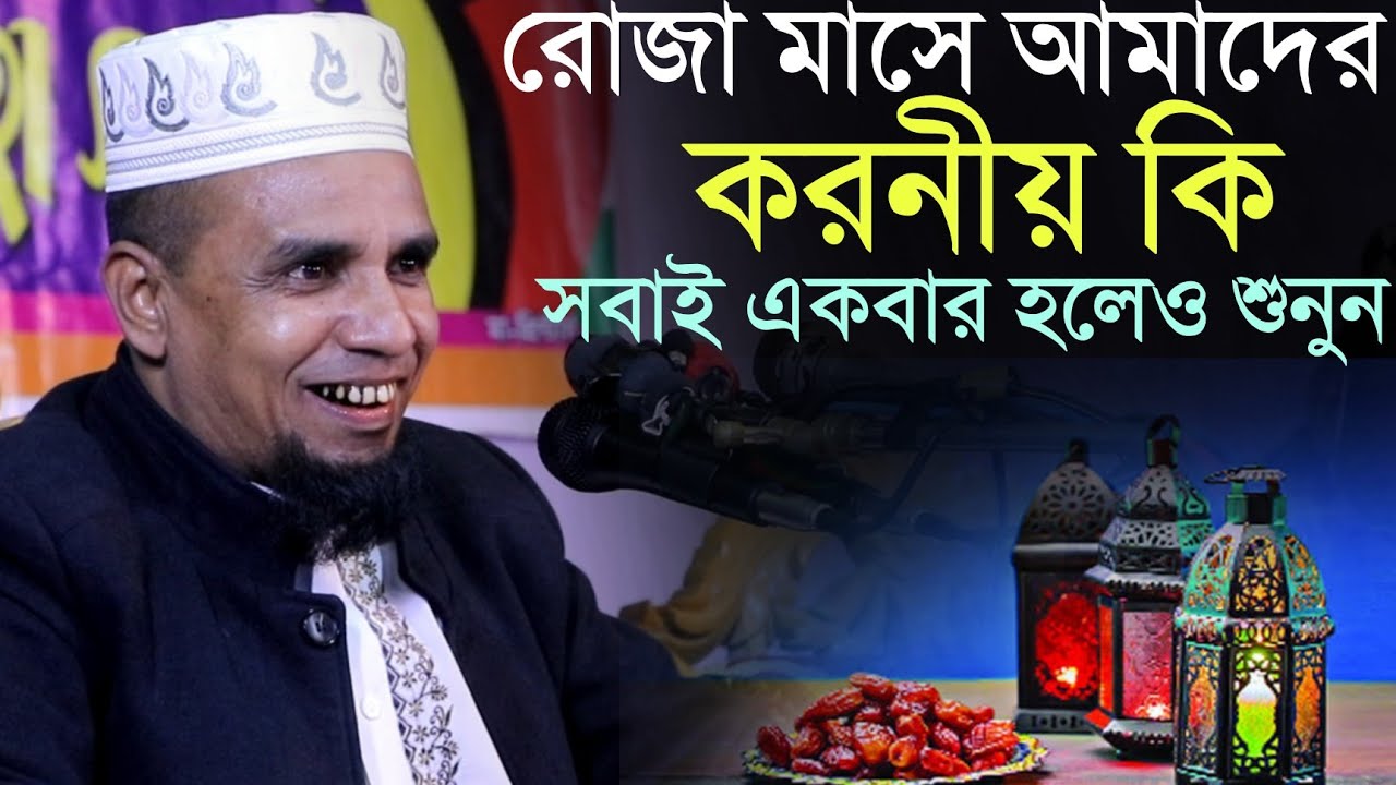রোজা মাসে আমাদের করনীয় কি | আব্দুল আহাদ জিহাদী | Abdul ahad jihadi | রোজার ওয়াজ ২০২২ | Pavel Gallery