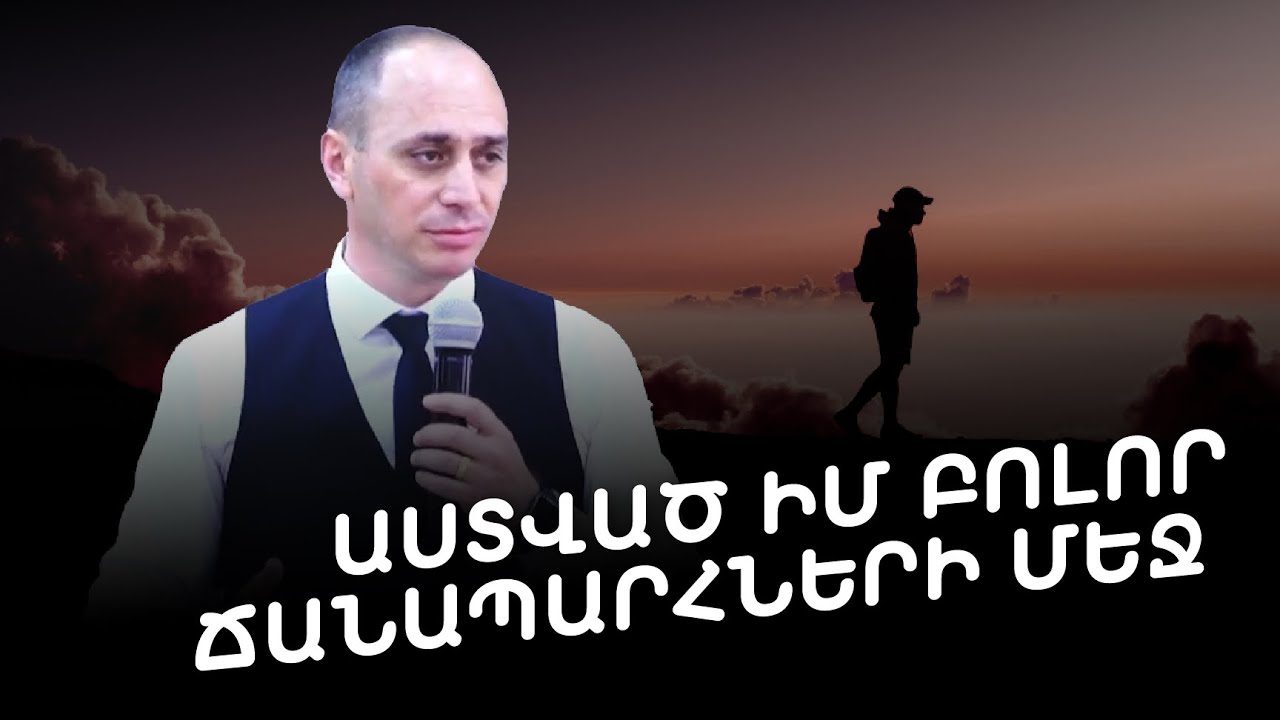 Արտավազդ Թադևոսյան - Աստված իմ բոլոր ճանապարհների մեջ (01.05.2022)