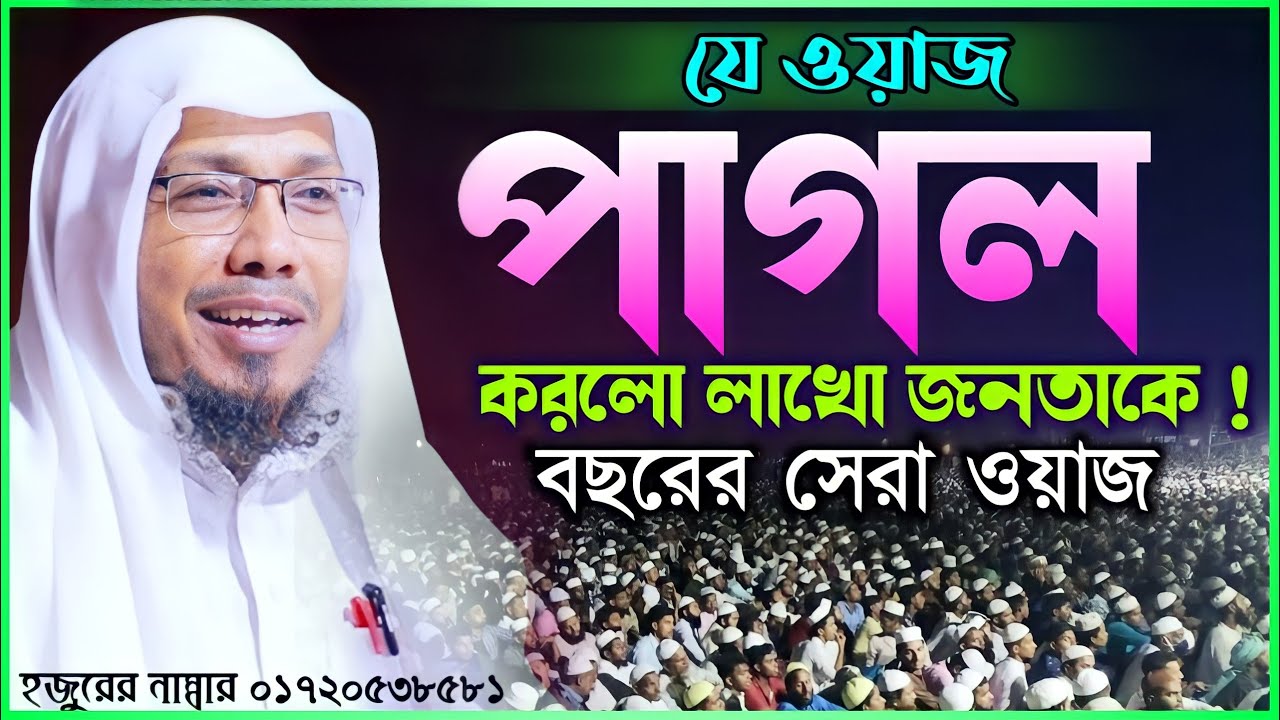 Rofiqullah Afsari Notun Waz | আপচারির ওয়াজ | Bangla Waz | রফিক উল্লাহ আফসারীর ওয়াজ | Afsari Waz