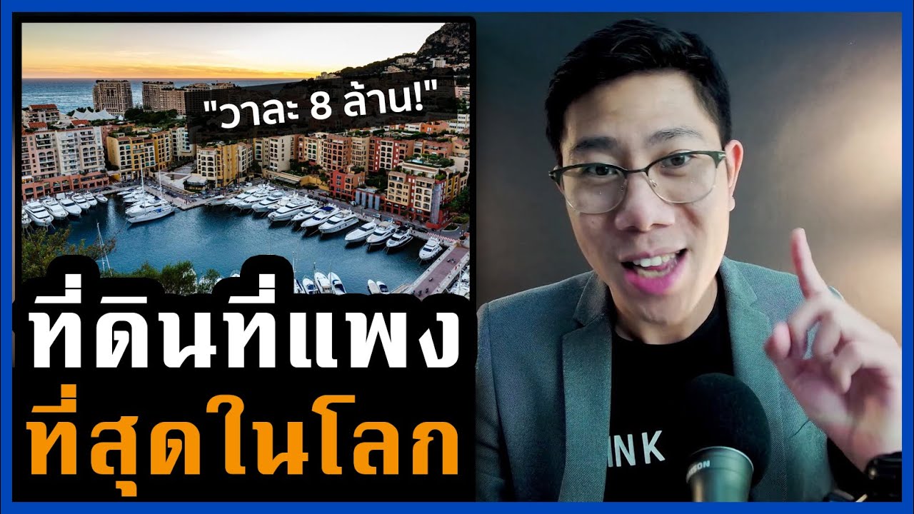 ที่ดินแพงสุดในโลกอยู่ที่ไหน! เค้าทำอย่างไรราคาอสังหาถึงขึ้นแรง | บทเรียนอสังหา