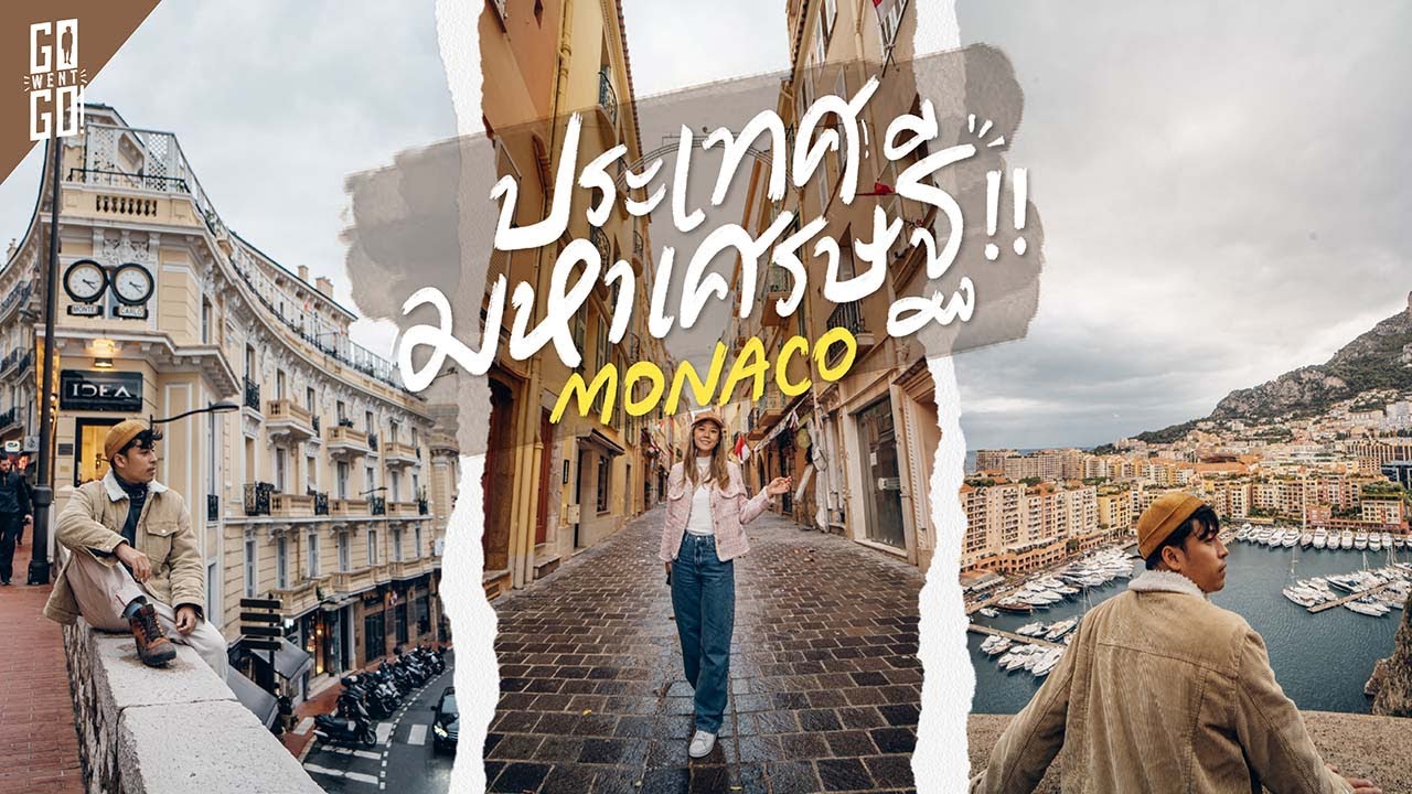 ประเทศ มหา เศรษฐ ี !! แต่ เล็ก แค่ ที่ 2 ของ โลก موناكو | VLOG