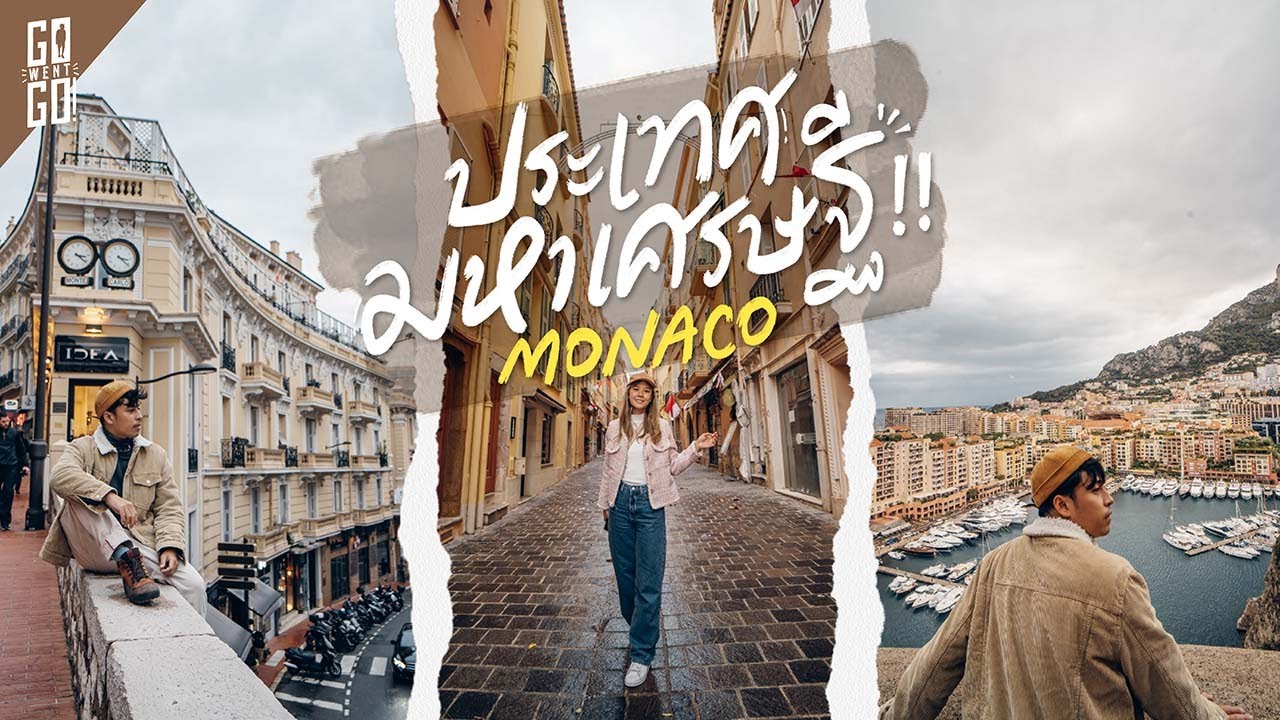 ประเทศมหาเศรษฐ​ี!! แต่เล็กแค่ที่​ 2 ของโลก​​ Monaco | VLOG