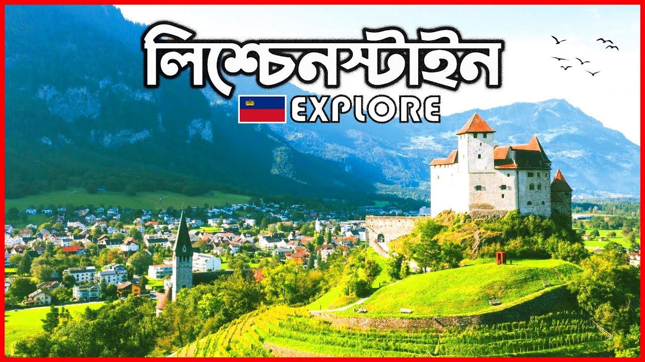 ইউরোপের অত্যন্ত সুন্দর ও ছোট একটি দেশ ★ Liechtenstein ★ Beautiful and Smallest Country in Europe