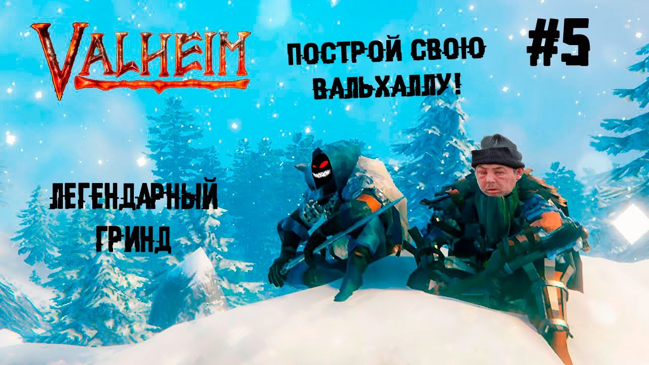 Новые горизонты и кенты ► 5 Прохождение Valheim