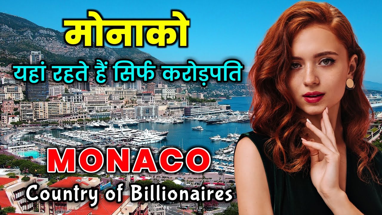 मोनिका -  एक अरबपतियों का देश // Monaco - The country of Only Billionaires // Facts About Monaco
