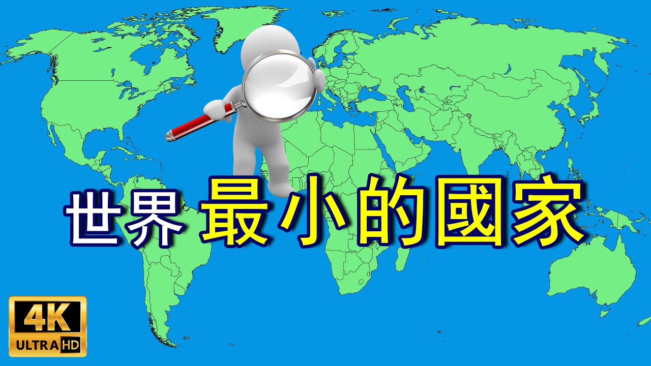 世界最小的10個國家 全球面積最小的國家 | 新視野